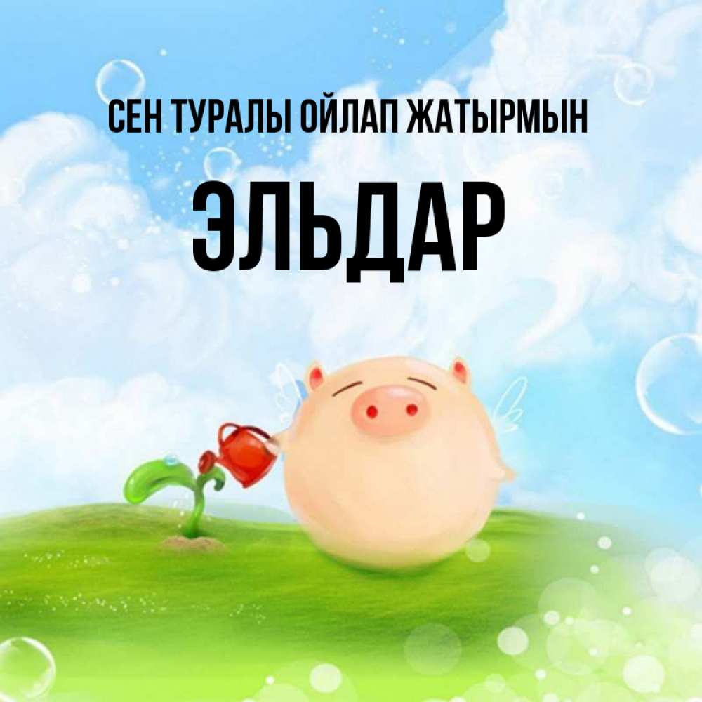 Күн сайын ашық хат с именем, Эльдар Сен туралы ойлап жатырмын позитивная свинюшка Онлайн тегін жүктеп алу тілектері бар керемет карта 