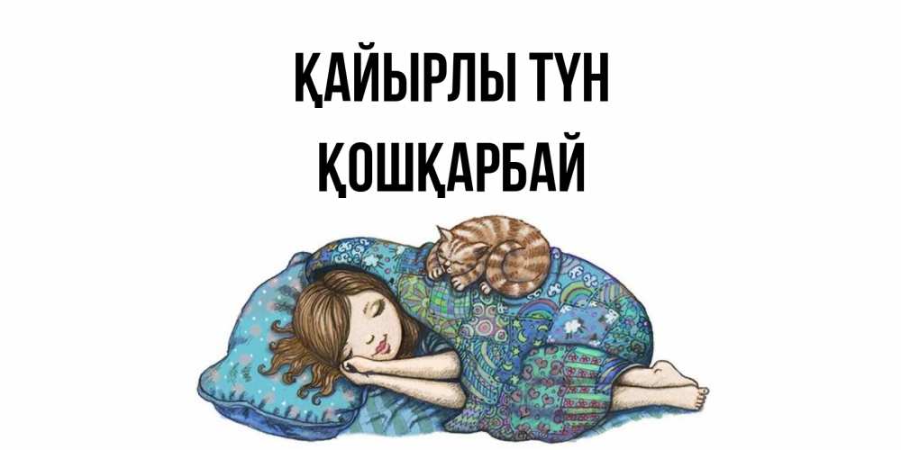 Күн сайын ашық хат с именем, ҚОШҚАРБАЙ Қайырлы түн пожелания сладких снов для подруги Онлайн тегін жүктеп алу тілектері бар керемет карта 