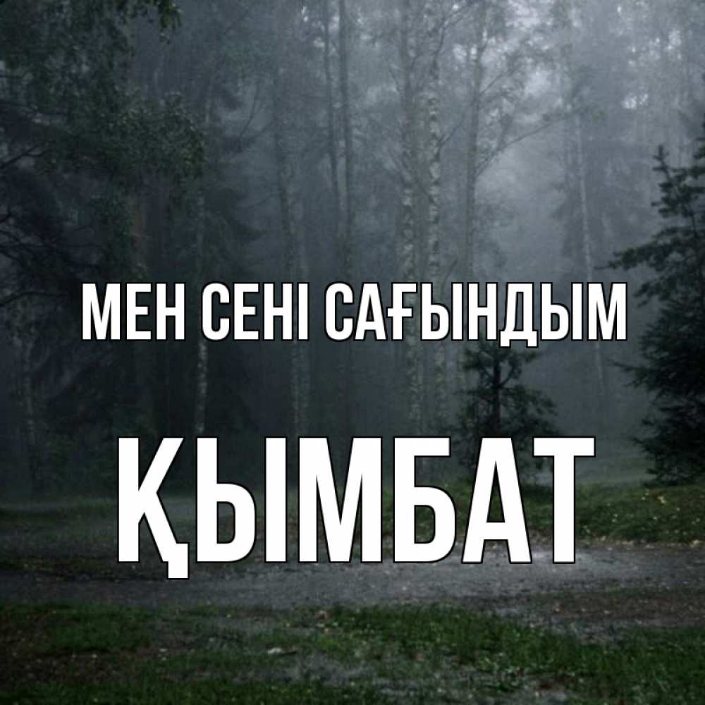 Күн сайын ашық хат с именем, ҚЫМБАТ Мен сені сағындым одна и плохо мне Онлайн тегін жүктеп алу тілектері бар керемет карта 