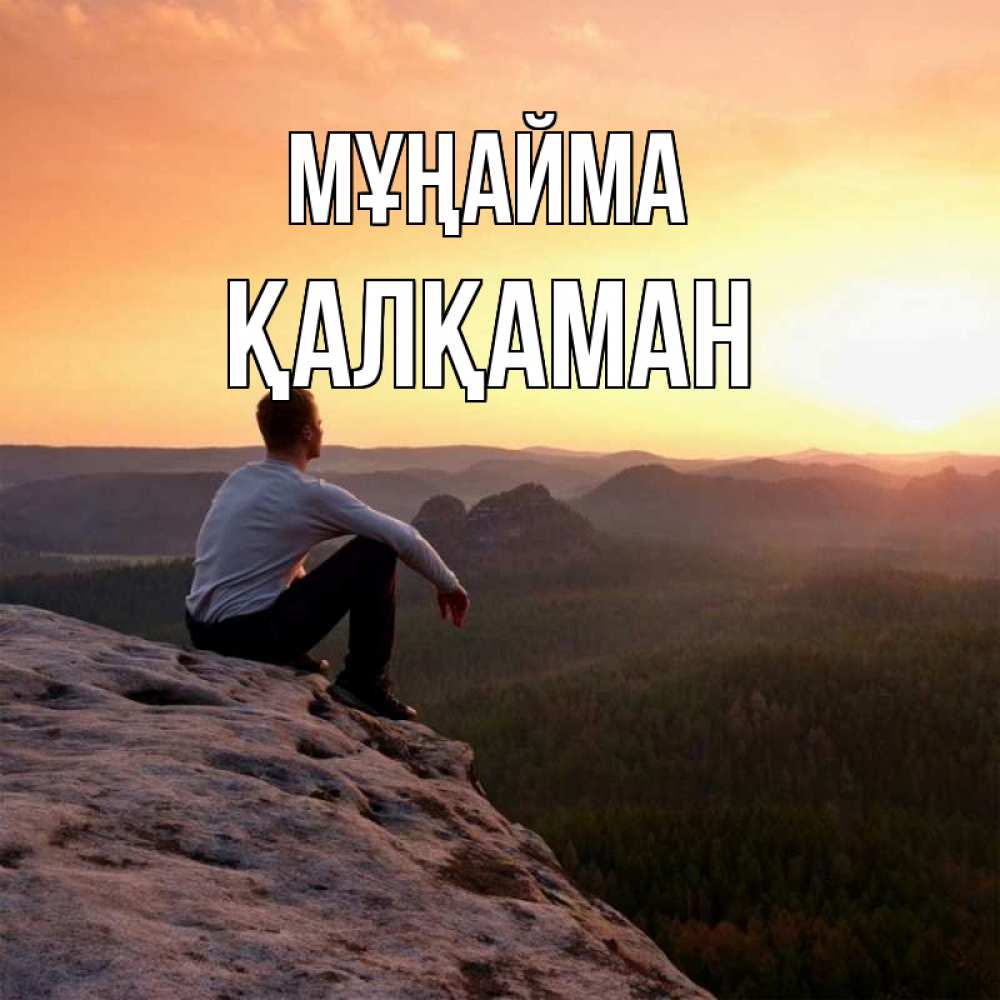 Күн сайын ашық хат с именем, Қалқаман Мұңайма смотрим на закат Онлайн тегін жүктеп алу тілектері бар керемет карта 