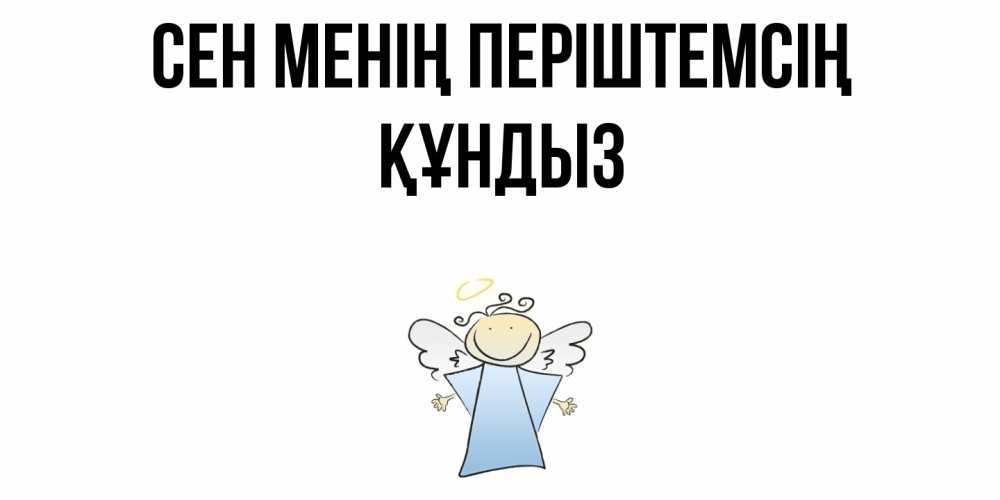 Күн сайын ашық хат с именем, ҚҰНДЫЗ Сен менің періштемсің ангел Онлайн тегін жүктеп алу тілектері бар керемет карта 