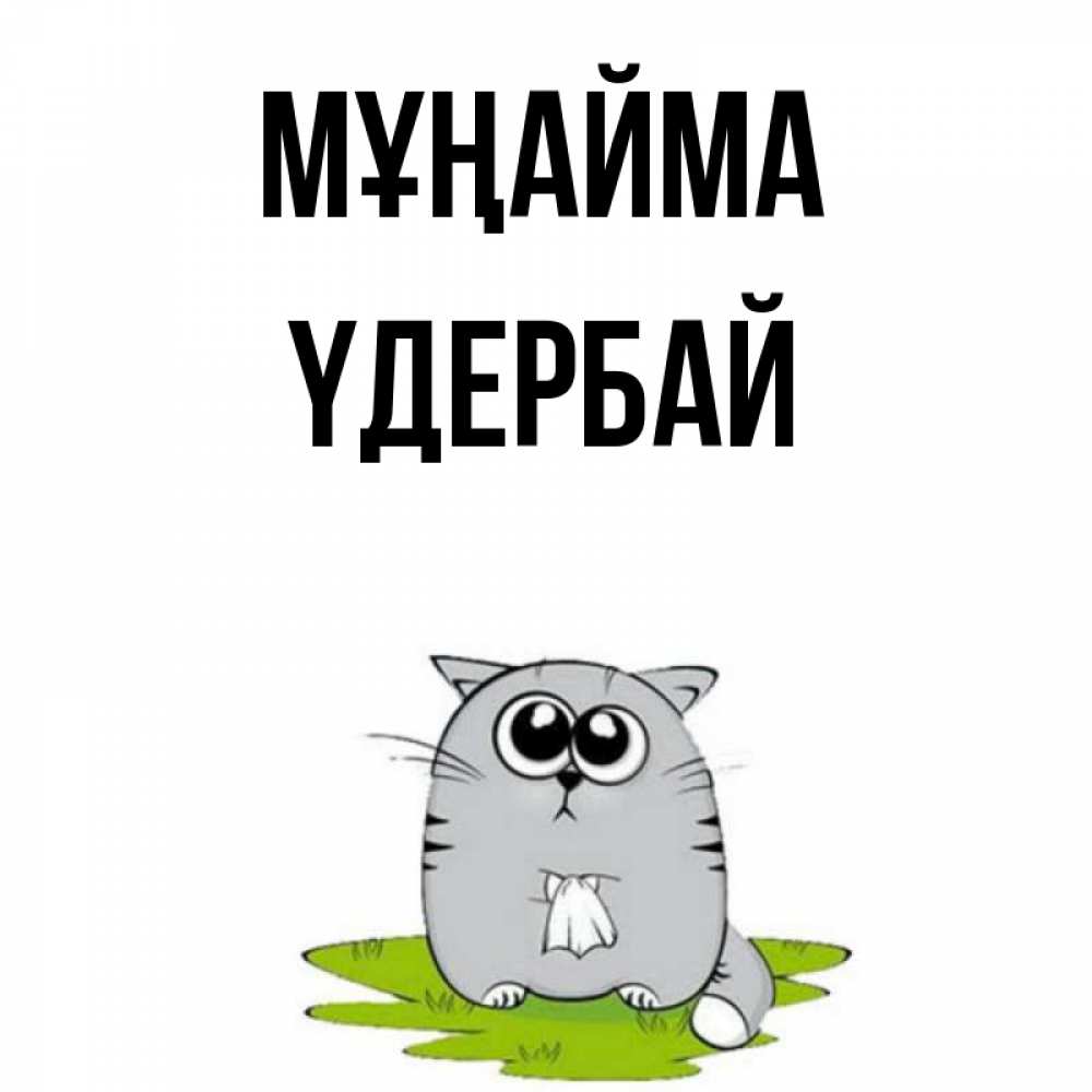 Күн сайын ашық хат с именем, ҮДЕРБАЙ Мұңайма грустный котяра Онлайн тегін жүктеп алу тілектері бар керемет карта 