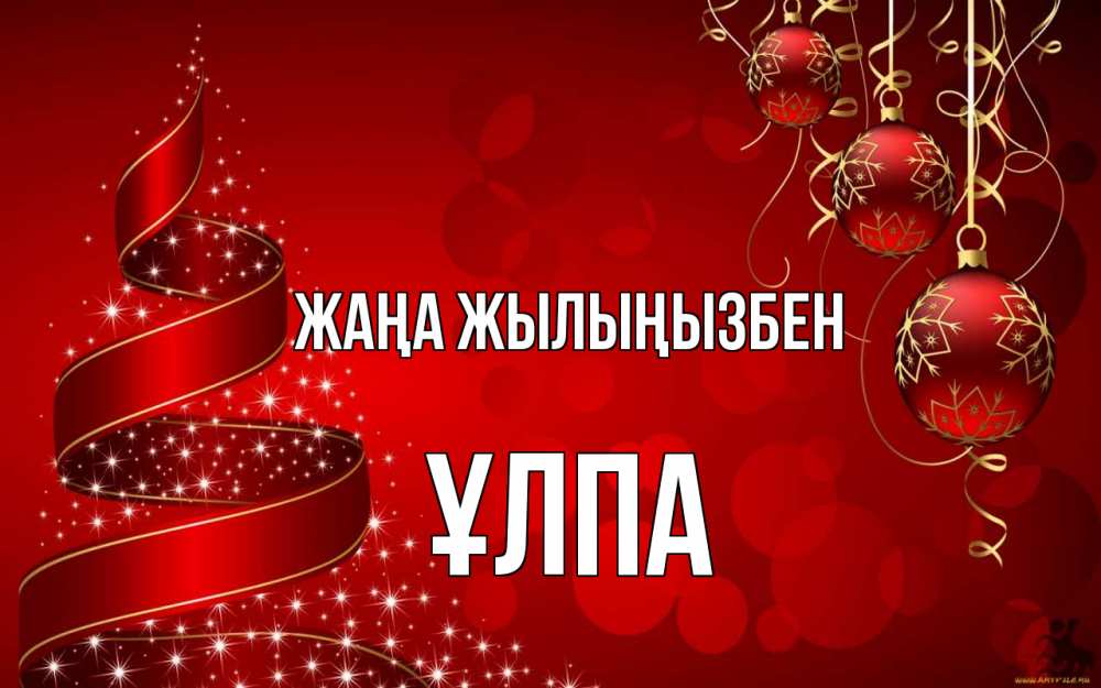 Күн сайын ашық хат с именем, ҰЛПА Жаңа жылыңызбен новый год Онлайн тегін жүктеп алу тілектері бар керемет карта 