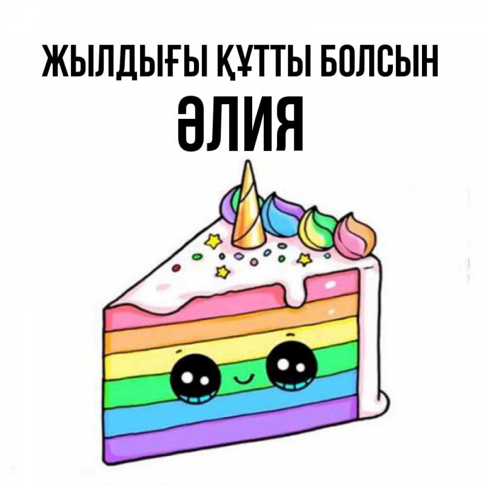 Күн сайын ашық хат с именем, ӘЛИЯ Жылдығы құтты болсын с днем варенья Онлайн тегін жүктеп алу тілектері бар керемет карта 