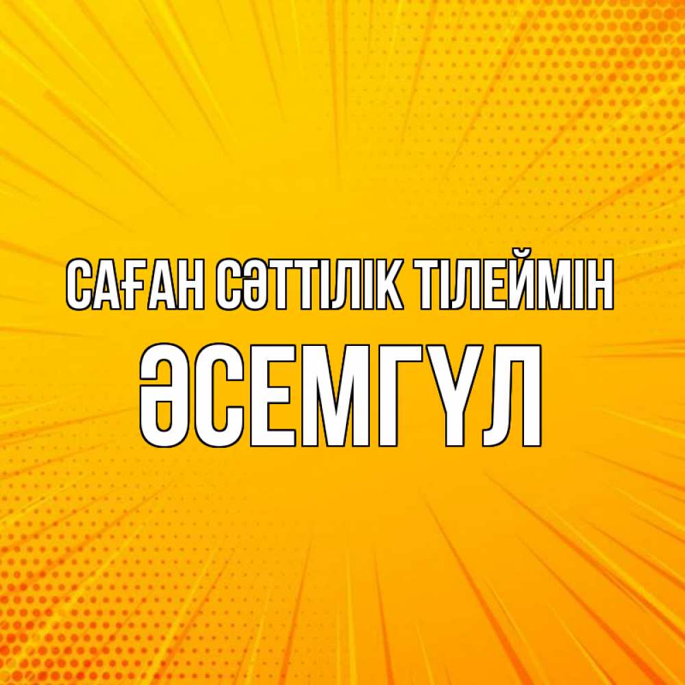 Күн сайын ашық хат с именем, ӘСЕМГҮЛ Саған сәттілік тілеймін фон Онлайн тегін жүктеп алу тілектері бар керемет карта 