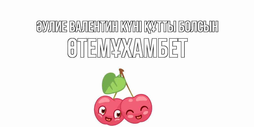 Күн сайын ашық хат с именем, ӨТЕМҰХАМБЕТ Әулие Валентин күні құтты болсын 14 февраля день всех влюбленных Онлайн тегін жүктеп алу тілектері бар керемет карта 