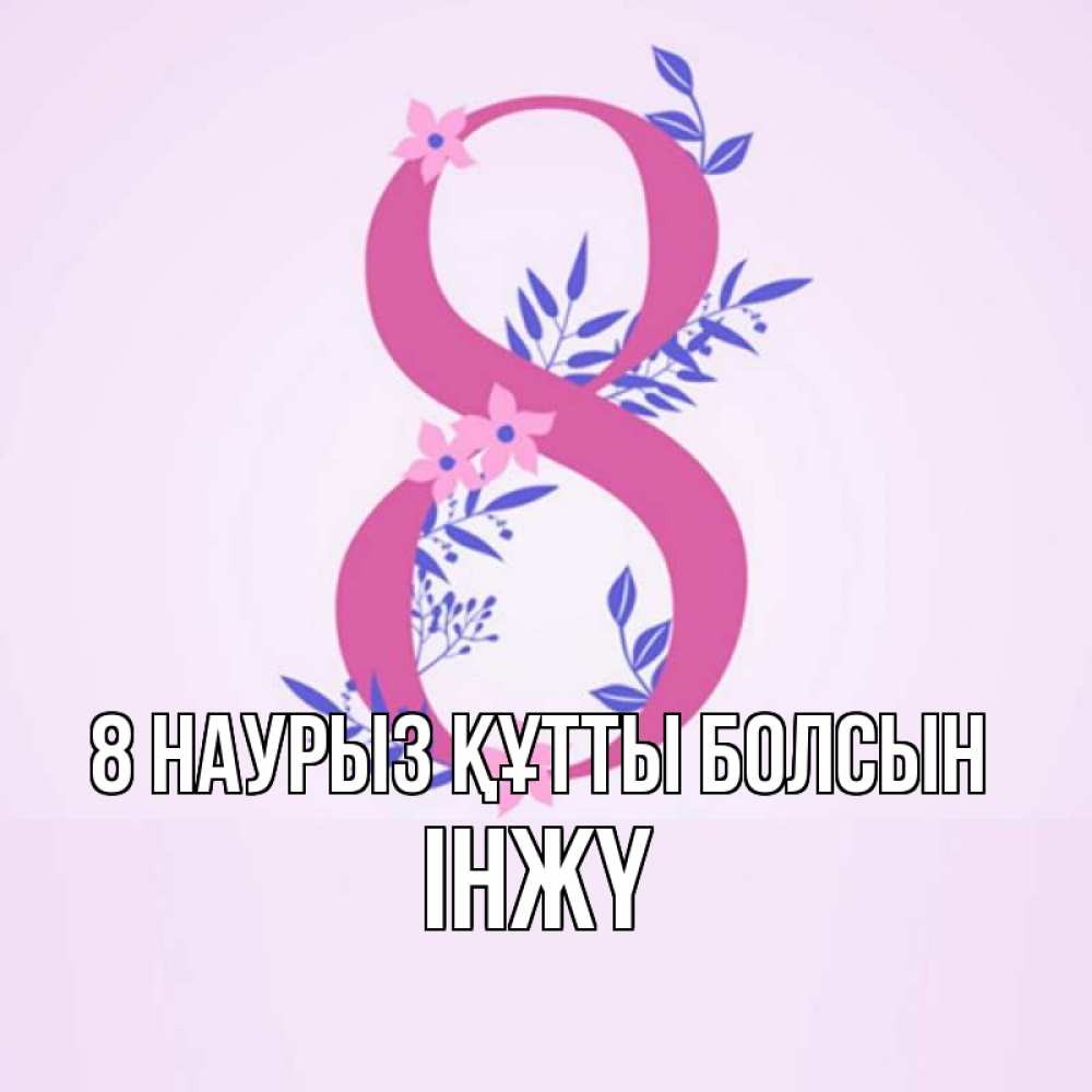 Күн сайын ашық хат с именем, ІНЖҮ 8 наурыз құтты болсын международный женский день Онлайн тегін жүктеп алу тілектері бар керемет карта 