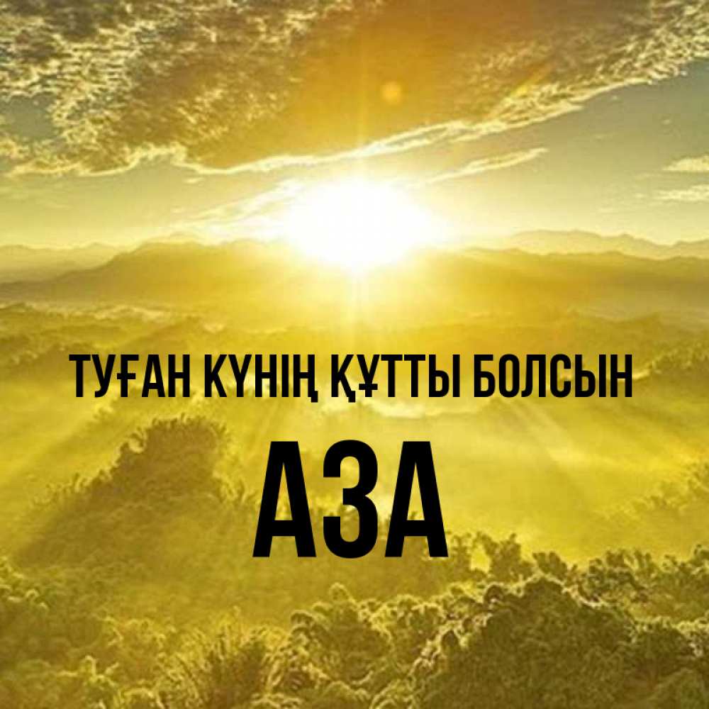 Күн сайын ашық хат с именем, АЗА Туған күнің құтты болсын леса и небо в желтом Онлайн тегін жүктеп алу тілектері бар керемет карта 