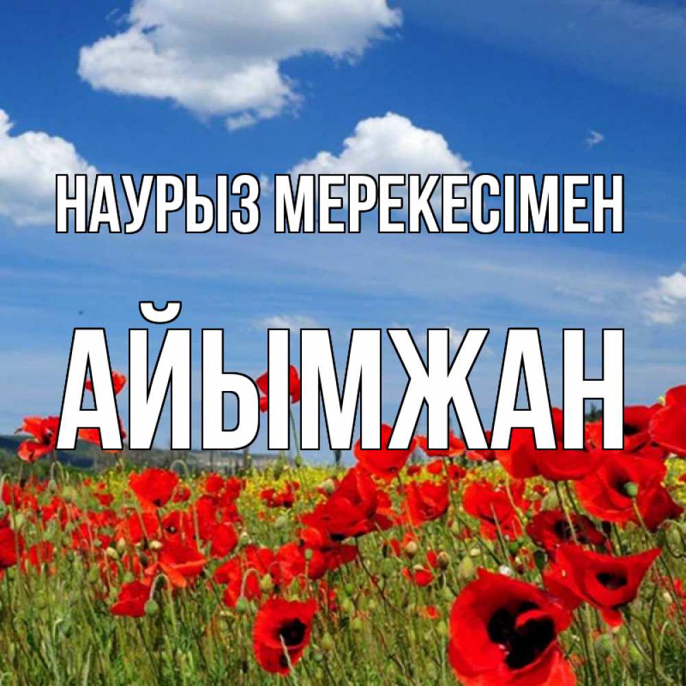 Күн сайын ашық хат с именем, АЙЫМЖАН Наурыз мерекесімен праздник весны наурыз очень красивая картинка Онлайн тегін жүктеп алу тілектері бар керемет карта 