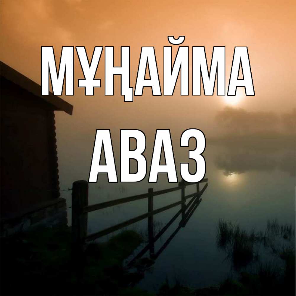 Күн сайын ашық хат с именем, Аваз Мұңайма дом у озера Онлайн тегін жүктеп алу тілектері бар керемет карта 