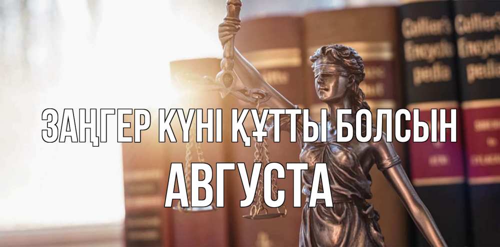 Күн сайын ашық хат с именем, Августа Заңгер күні құтты болсын фемида с днем юриста Онлайн тегін жүктеп алу тілектері бар керемет карта 