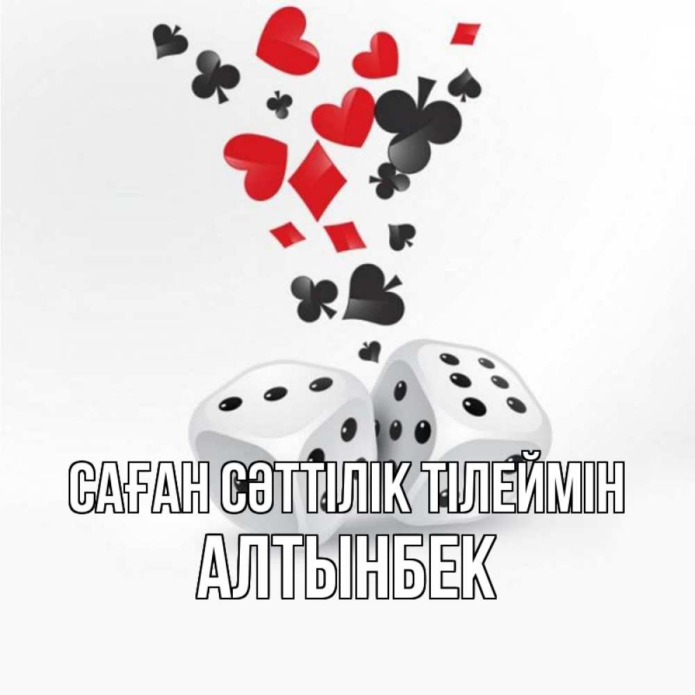 Күн сайын ашық хат с именем, Алтынбек Саған сәттілік тілеймін пусть повезет Онлайн тегін жүктеп алу тілектері бар керемет карта 