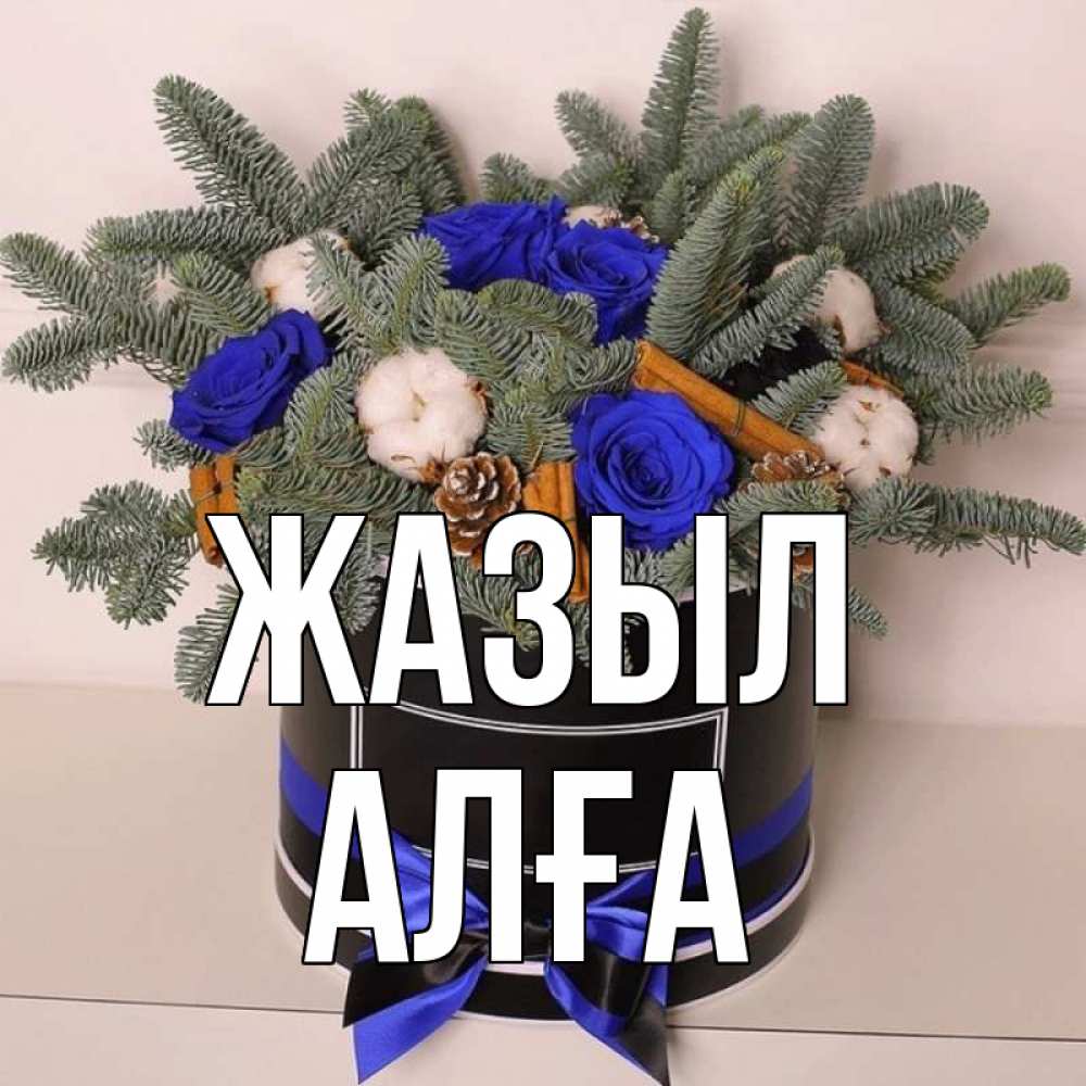 Күн сайын ашық хат с именем, Алға Жазыл короче кто то загрузил эти шишки Онлайн тегін жүктеп алу тілектері бар керемет карта 