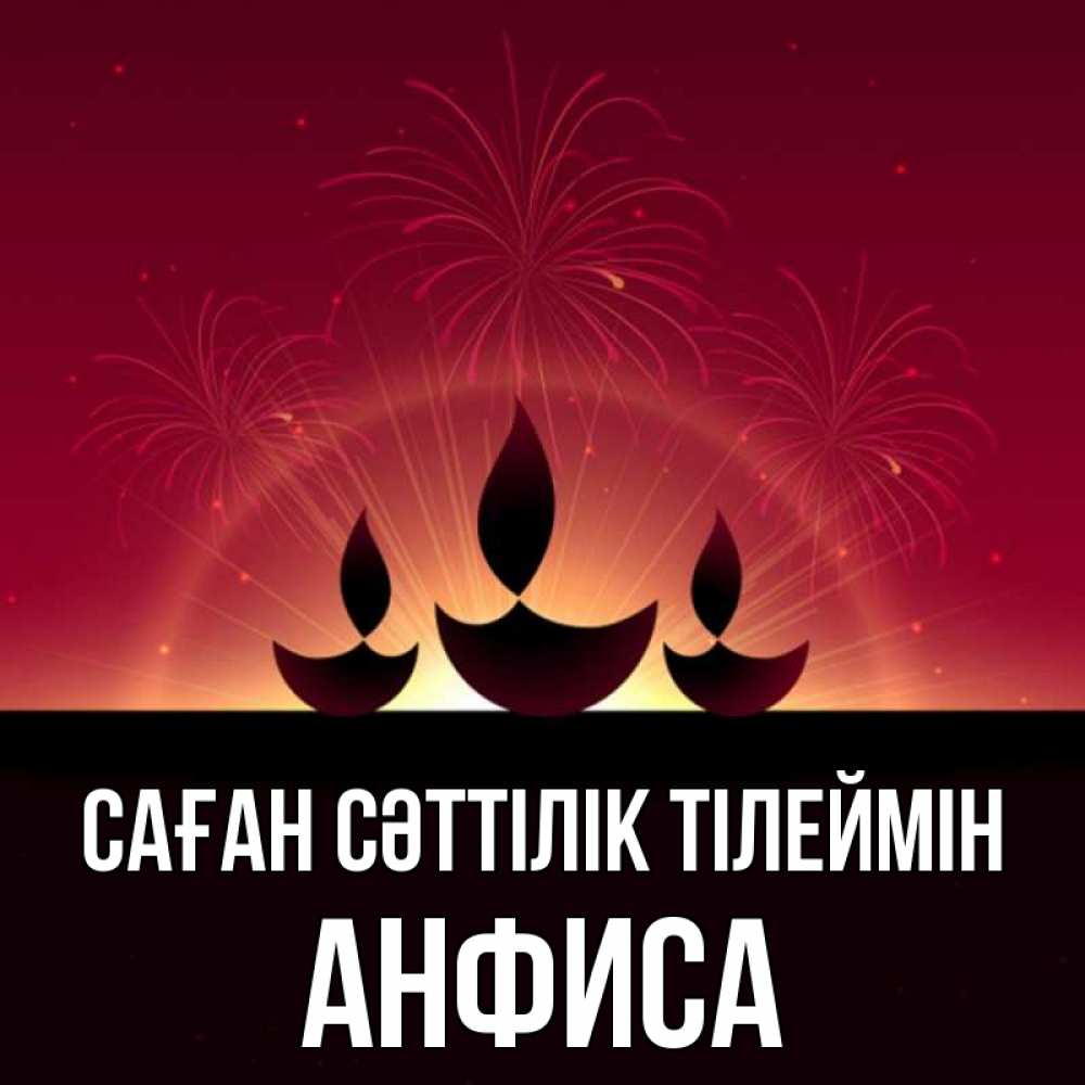 Күн сайын ашық хат с именем, Анфиса Саған сәттілік тілеймін праздник Онлайн тегін жүктеп алу тілектері бар керемет карта 