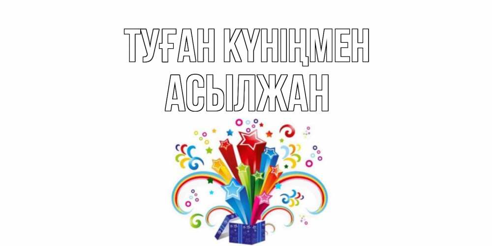 Күн сайын ашық хат с именем, Асылжан Туған күніңмен Коробка,радуга,звезды Онлайн тегін жүктеп алу тілектері бар керемет карта 