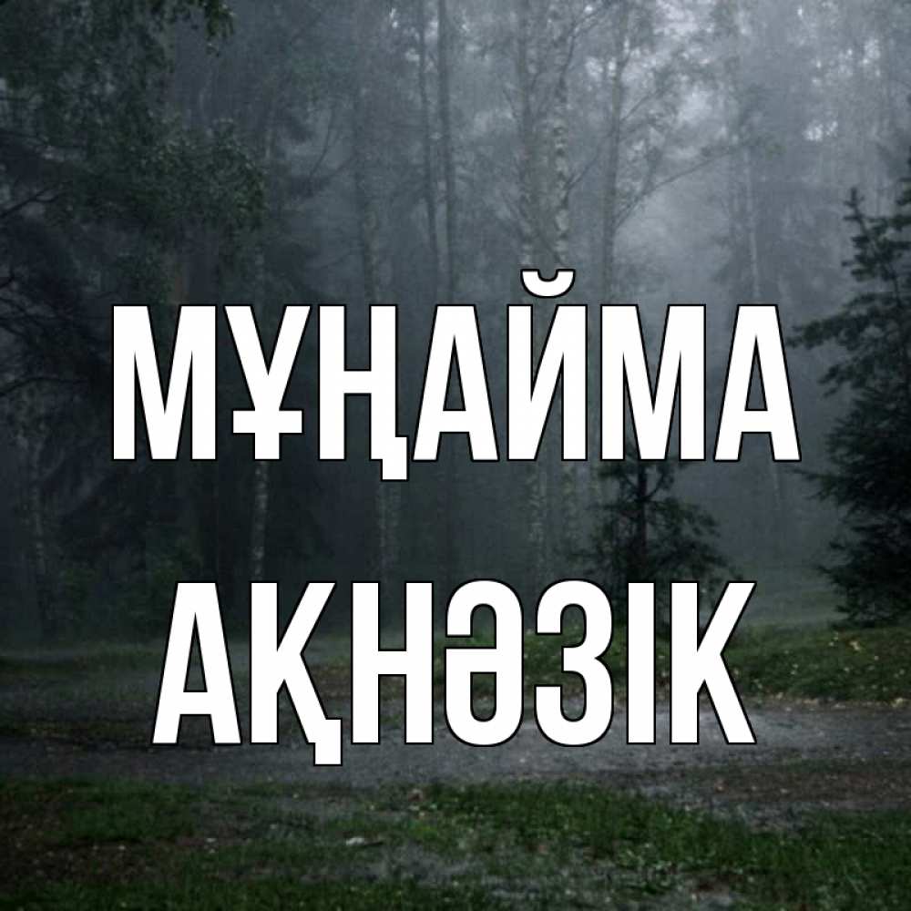 Күн сайын ашық хат с именем, АҚНӘЗІК Мұңайма осень Онлайн тегін жүктеп алу тілектері бар керемет карта 