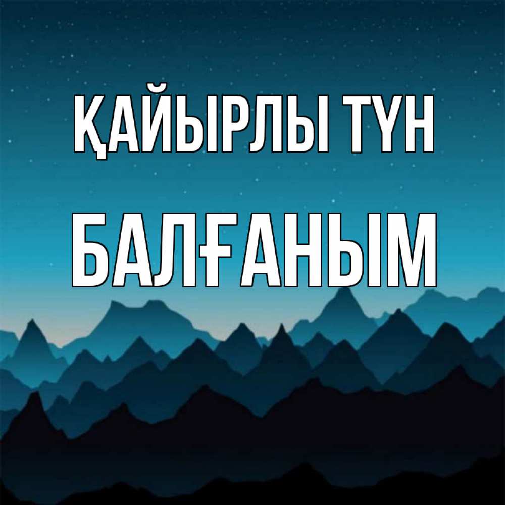 Күн сайын ашық хат с именем, БАЛҒАНЫМ Қайырлы түн сладких снов звездное небо Онлайн тегін жүктеп алу тілектері бар керемет карта 