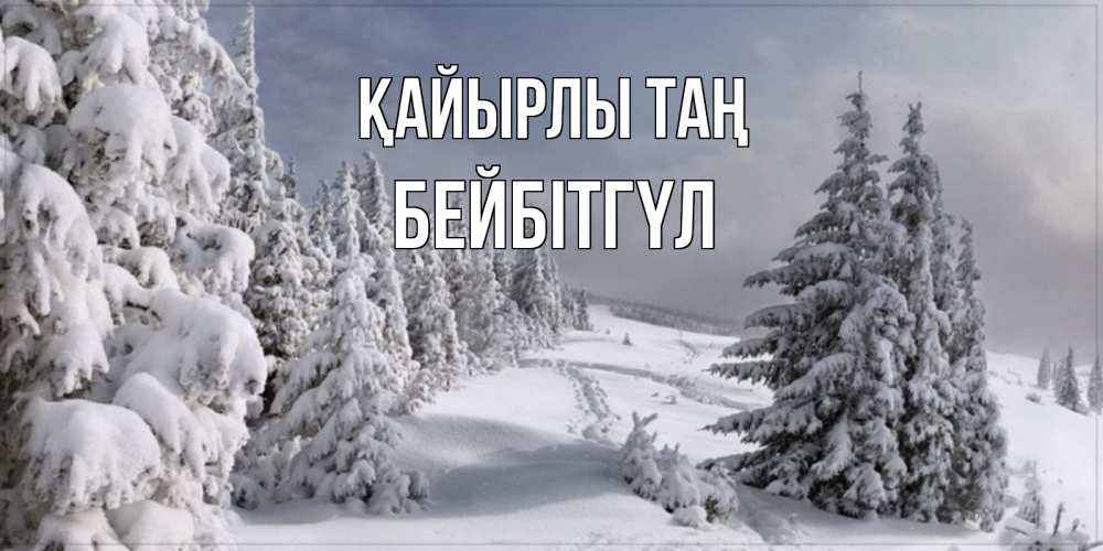 Күн сайын ашық хат с именем, БЕЙБІТГҮЛ Қайырлы таң пасмурное утро Онлайн тегін жүктеп алу тілектері бар керемет карта 