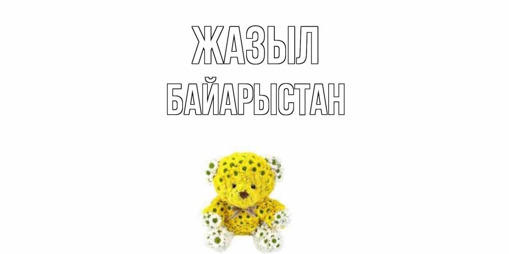 Күн сайын ашық хат с именем, Байарыстан Жазыл мишка Онлайн тегін жүктеп алу тілектері бар керемет карта 