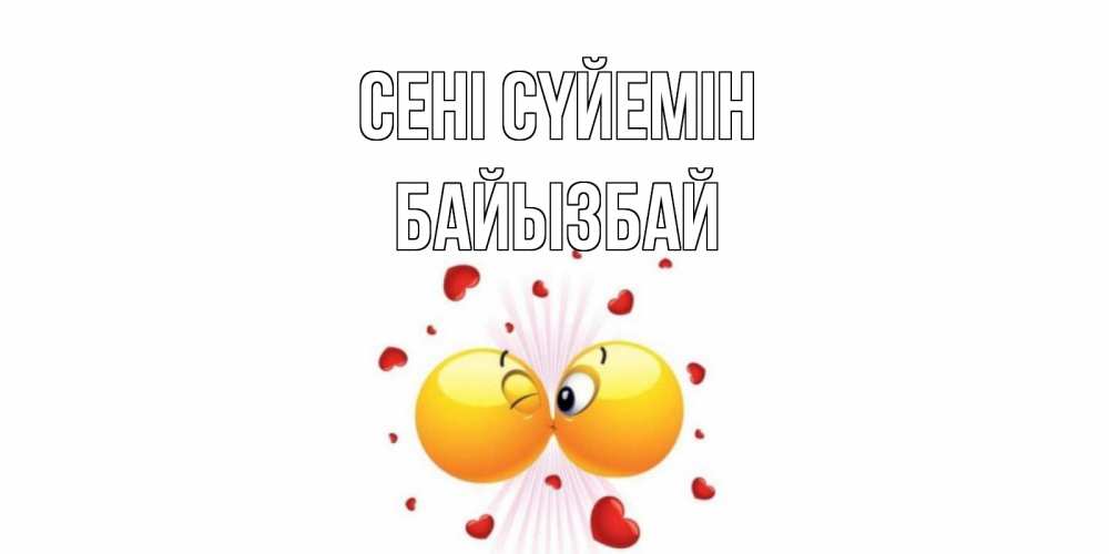 Күн сайын ашық хат с именем, Байызбай Сені сүйемін поцелуй Онлайн тегін жүктеп алу тілектері бар керемет карта 