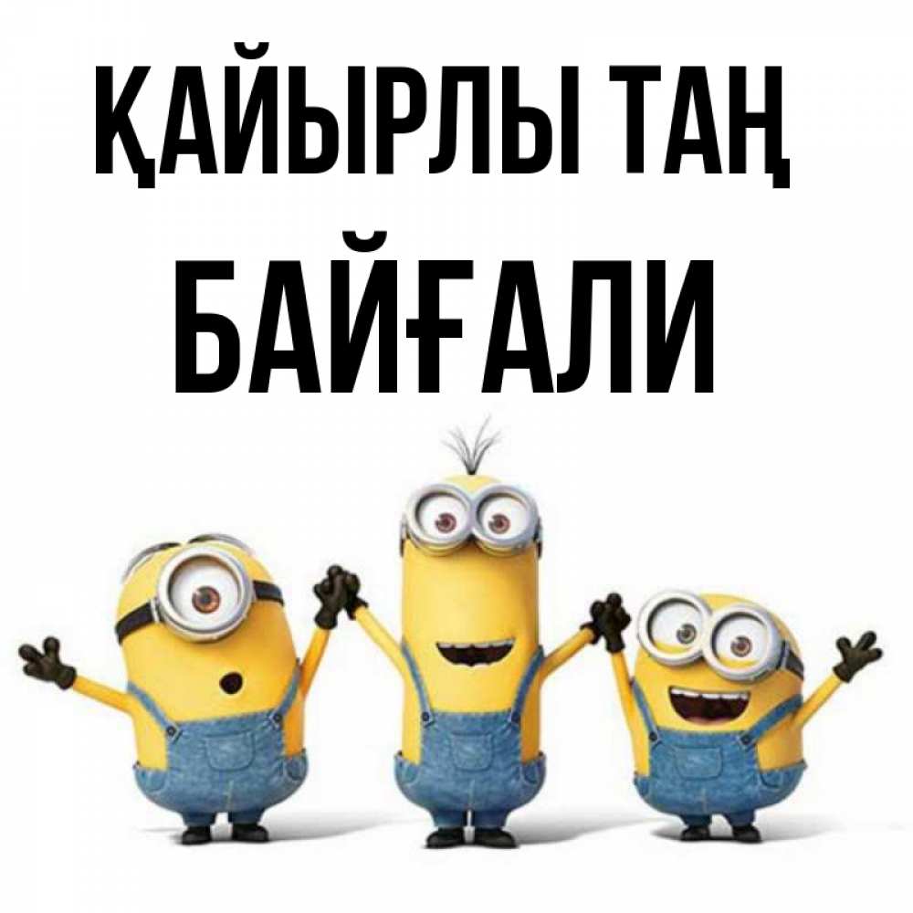 Күн сайын ашық хат с именем, Байғали Қайырлы таң бодренького утра Онлайн тегін жүктеп алу тілектері бар керемет карта 