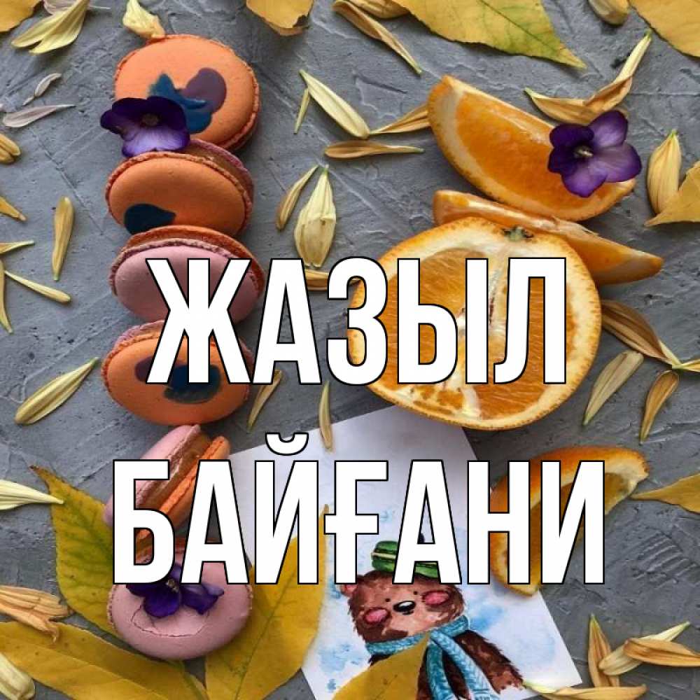 Күн сайын ашық хат с именем, Байғани Жазыл не болейте Онлайн тегін жүктеп алу тілектері бар керемет карта 