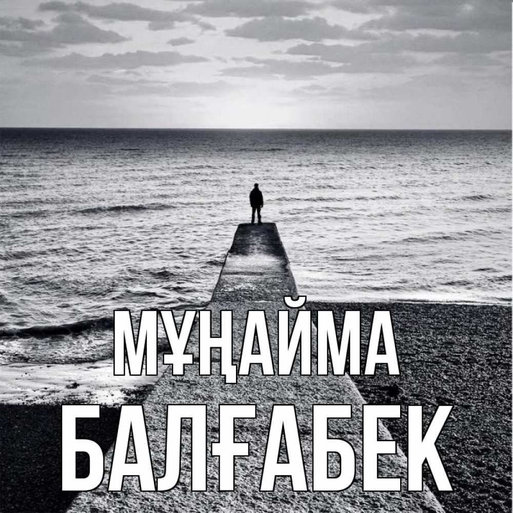 Күн сайын ашық хат с именем, Балғабек Мұңайма море Онлайн тегін жүктеп алу тілектері бар керемет карта 