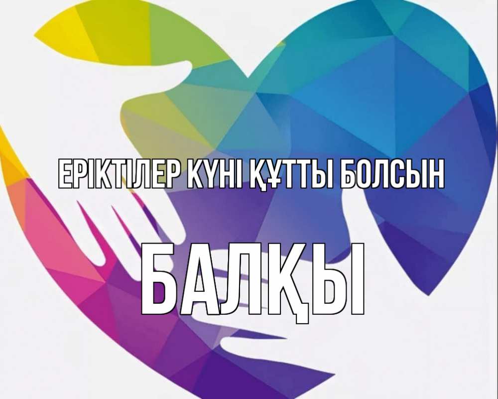 Күн сайын ашық хат с именем, Балқы Еріктілер күні құтты болсын С днем волонтера Онлайн тегін жүктеп алу тілектері бар керемет карта 