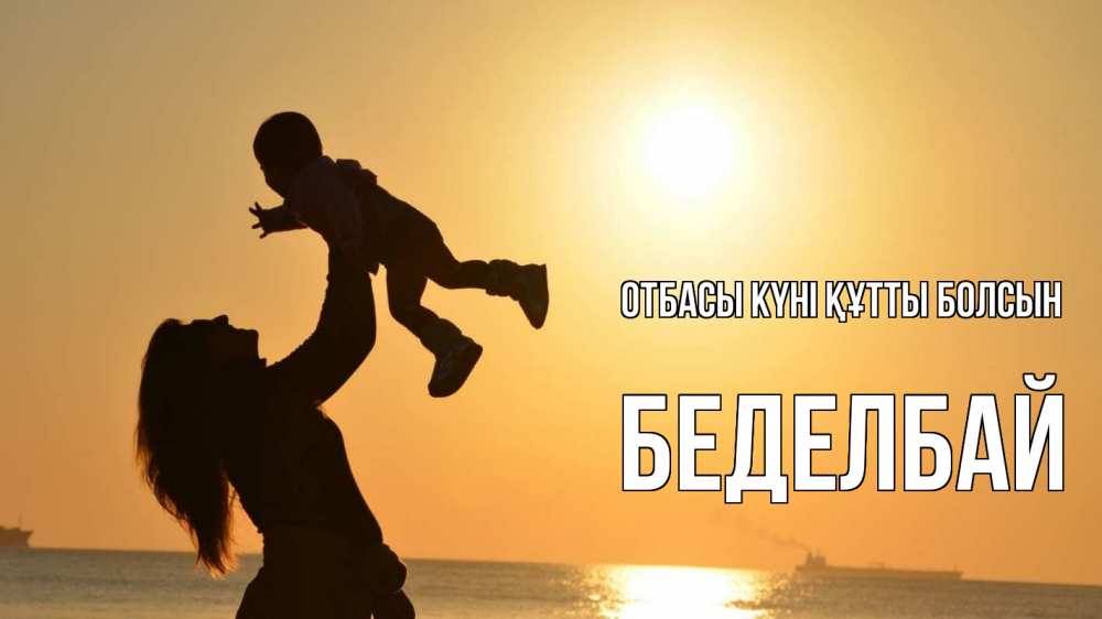 Күн сайын ашық хат с именем, Беделбай отбасы күні құтты болсын с днем семьи Онлайн тегін жүктеп алу тілектері бар керемет карта 