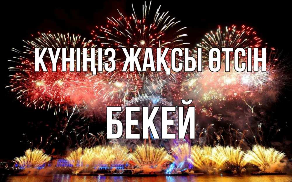 Күн сайын ашық хат с именем, Бекей Күніңіз жақсы өтсін Фейрверг 2 Онлайн тегін жүктеп алу тілектері бар керемет карта 