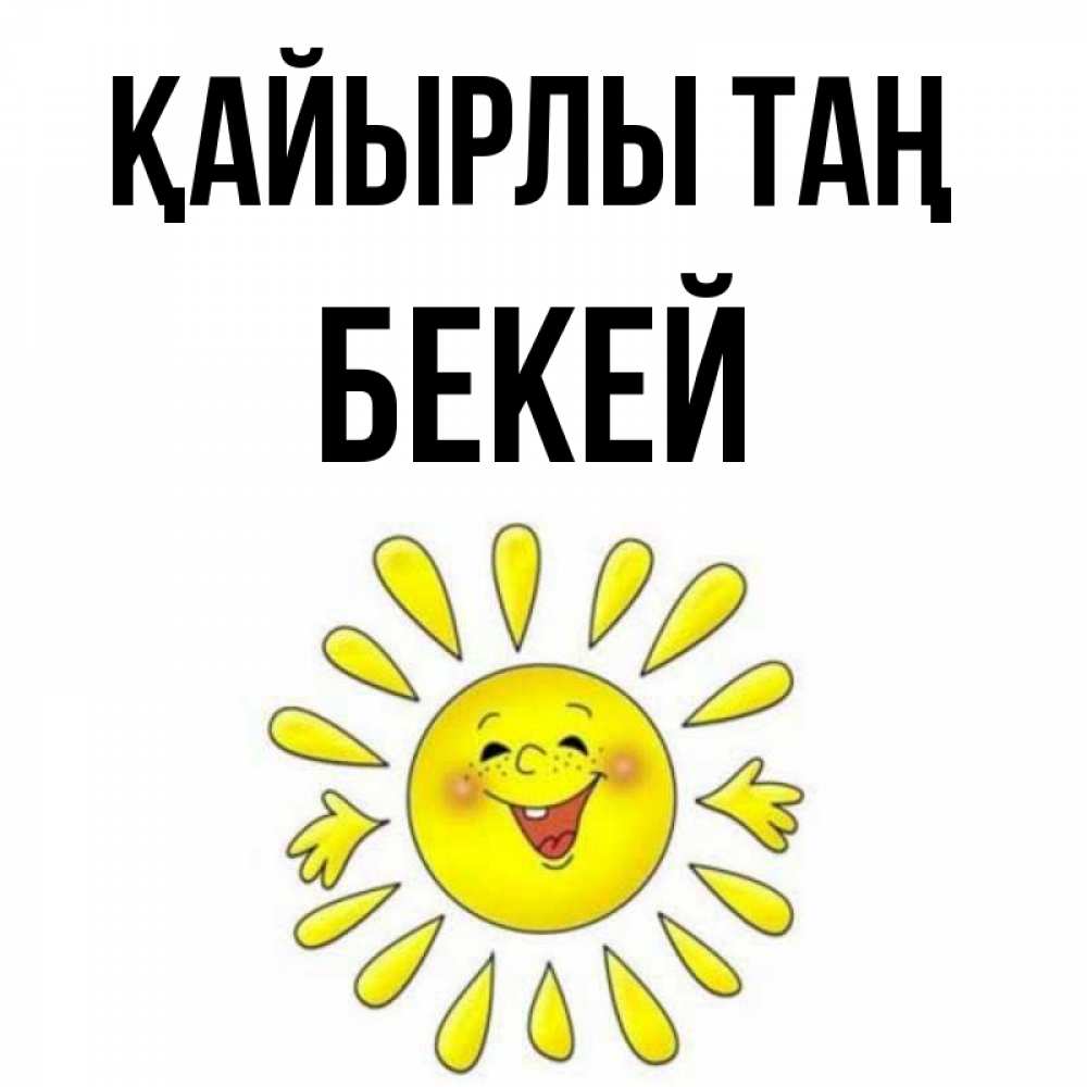 Күн сайын ашық хат с именем, Бекей Қайырлы таң улыбка Онлайн тегін жүктеп алу тілектері бар керемет карта 