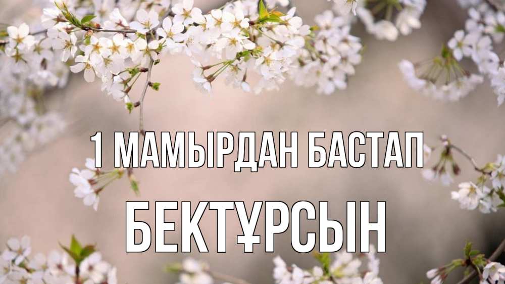 Күн сайын ашық хат с именем, Бектұрсын 1 мамырдан бастап С 1 мая Онлайн тегін жүктеп алу тілектері бар керемет карта 