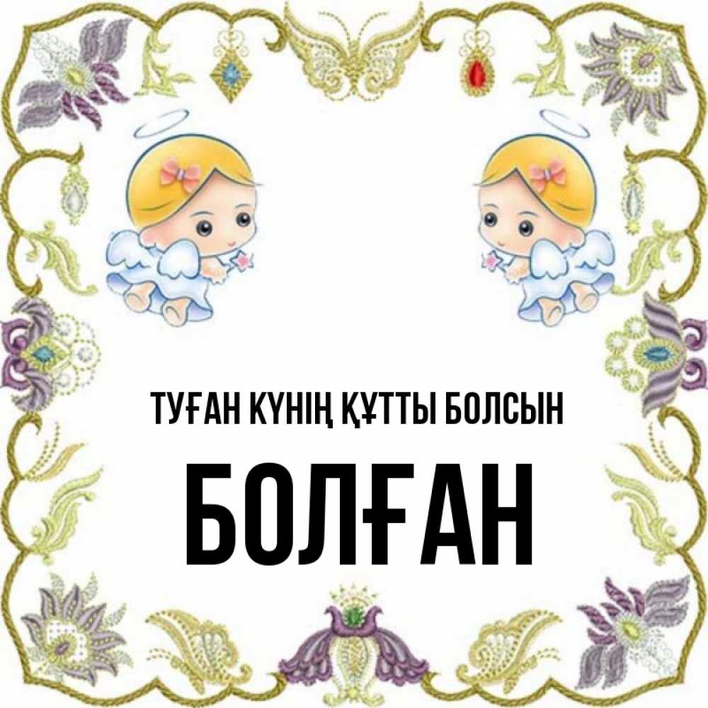 Күн сайын ашық хат с именем, Болған Туған күнің құтты болсын маленькие ангелы с крылышками Онлайн тегін жүктеп алу тілектері бар керемет карта 