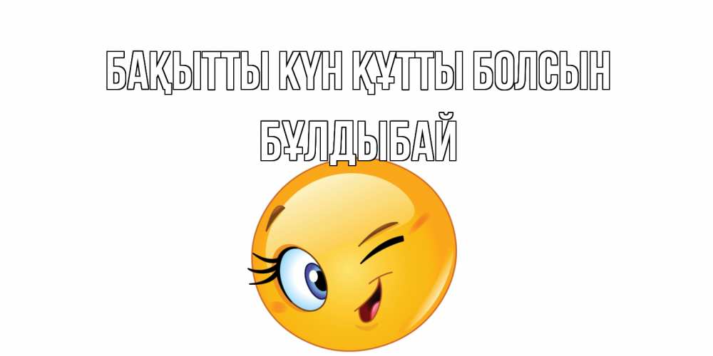 Күн сайын ашық хат с именем, Бұлдыбай Бақытты күн құтты болсын улыбка Онлайн тегін жүктеп алу тілектері бар керемет карта 