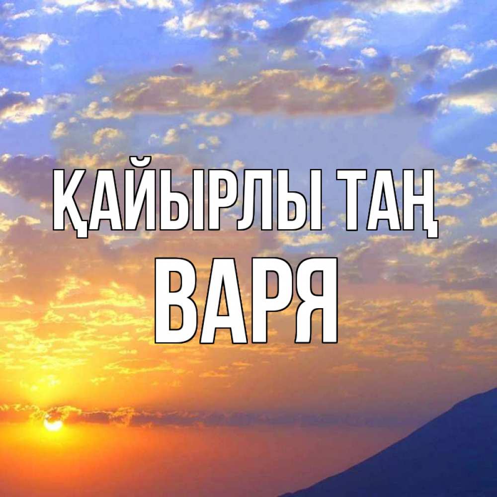 Күн сайын ашық хат с именем, Варя Қайырлы таң облака и солнце Онлайн тегін жүктеп алу тілектері бар керемет карта 