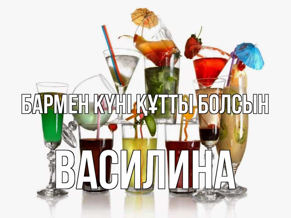 Күн сайын ашық хат с именем, Василина бармен күні құтты болсын с днем бармена Онлайн тегін жүктеп алу тілектері бар керемет карта 