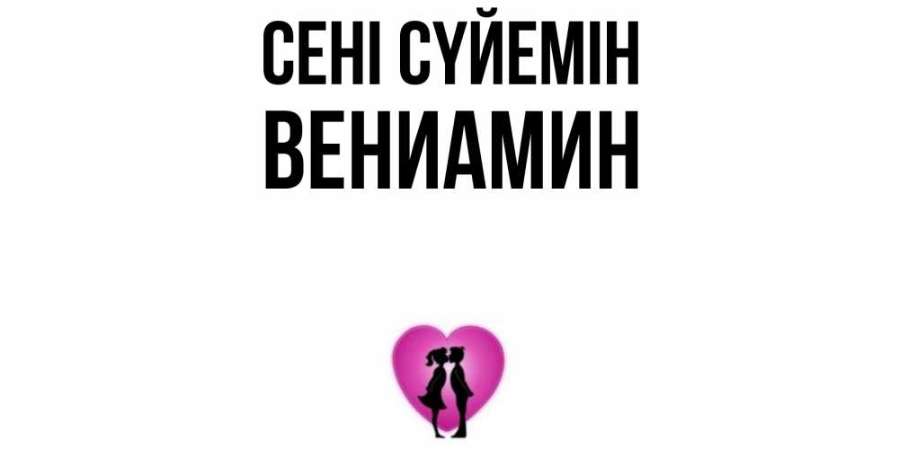 Күн сайын ашық хат с именем, Вениамин Сені сүйемін поцелуй Онлайн тегін жүктеп алу тілектері бар керемет карта 