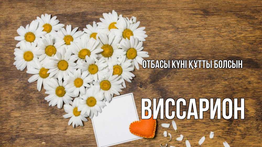 Күн сайын ашық хат с именем, Виссарион отбасы күні құтты болсын с днем семьи Онлайн тегін жүктеп алу тілектері бар керемет карта 