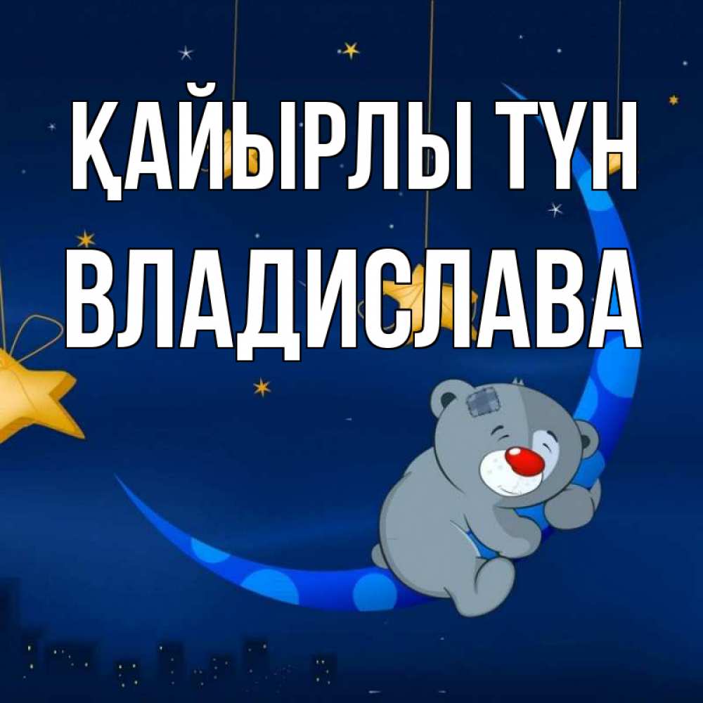 Күн сайын ашық хат с именем, Владислава Қайырлы түн над городом Онлайн тегін жүктеп алу тілектері бар керемет карта 