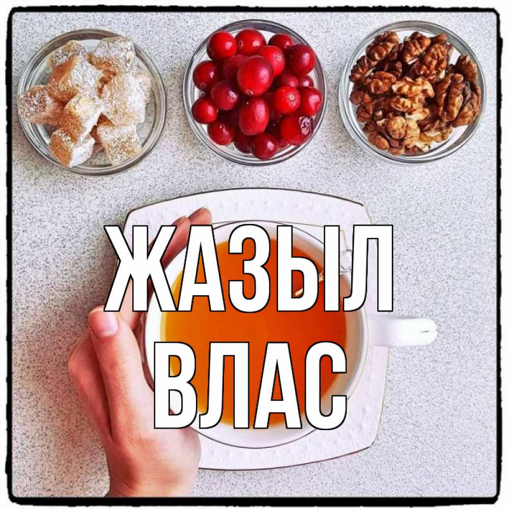 Күн сайын ашық хат с именем, Влас Жазыл на столе Онлайн тегін жүктеп алу тілектері бар керемет карта 