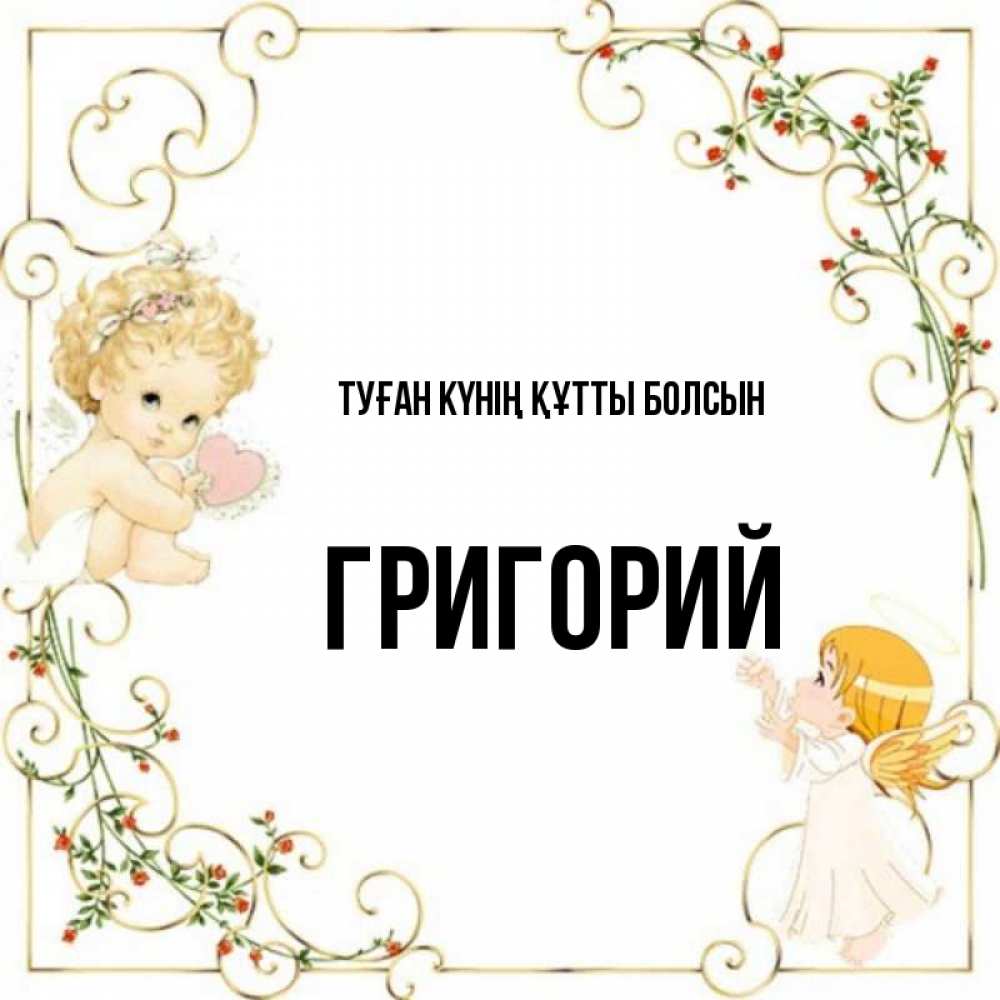 Күн сайын ашық хат с именем, Григорий Туған күнің құтты болсын ангелы желают прекрасных именин Онлайн тегін жүктеп алу тілектері бар керемет карта 