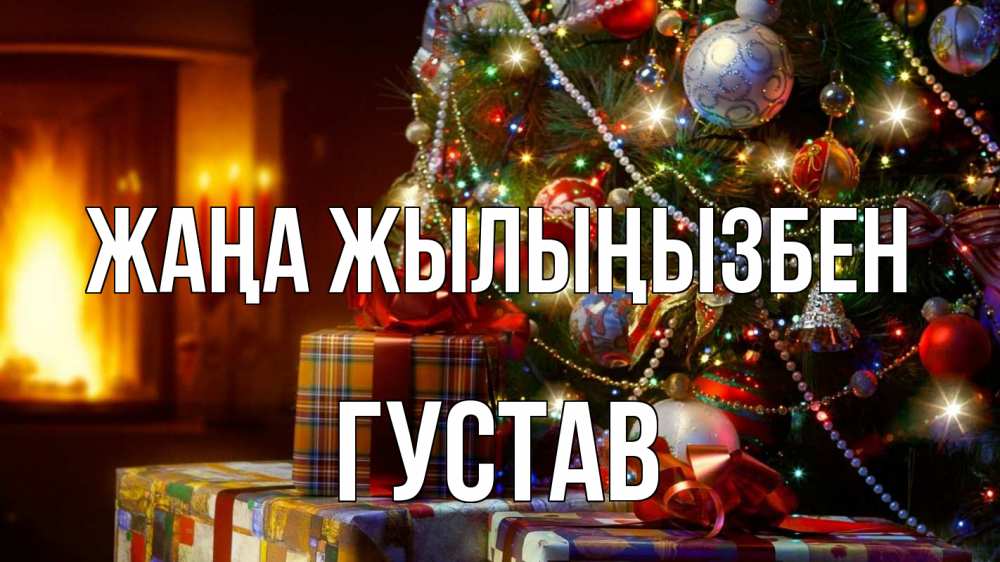 Күн сайын ашық хат с именем, Густав Жаңа жылыңызбен елка, новый год Онлайн тегін жүктеп алу тілектері бар керемет карта 