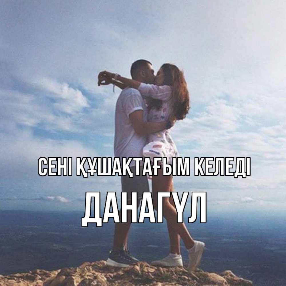 Күн сайын ашық хат с именем, ДАНАГҮЛ сені құшақтағым келеді Морской пейзаж Онлайн тегін жүктеп алу тілектері бар керемет карта 
