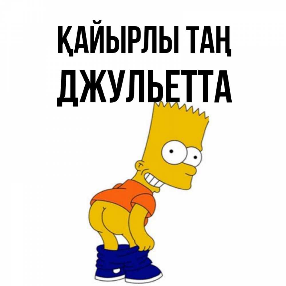 Күн сайын ашық хат с именем, Джульетта Қайырлы таң Открытки с Симпсонами Онлайн тегін жүктеп алу тілектері бар керемет карта 