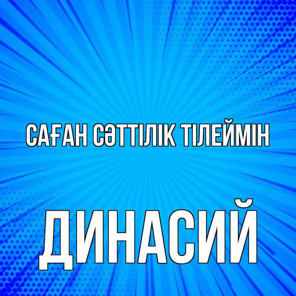Күн сайын ашық хат с именем, Динасий Саған сәттілік тілеймін на удачу Онлайн тегін жүктеп алу тілектері бар керемет карта 