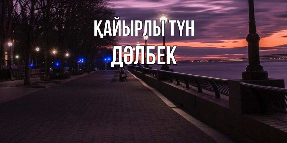 Күн сайын ашық хат с именем, Дәлбек Қайырлы түн фонари на фоне реки Онлайн тегін жүктеп алу тілектері бар керемет карта 