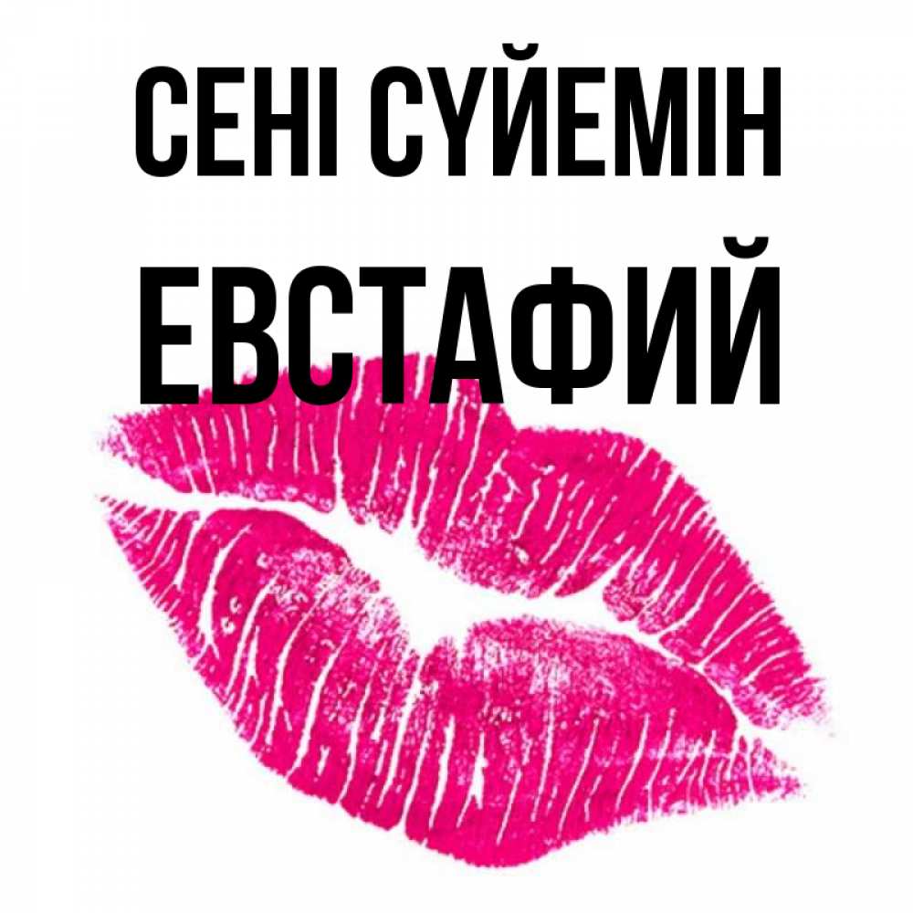 Күн сайын ашық хат с именем, Евстафий Сені сүйемін след от помады Онлайн тегін жүктеп алу тілектері бар керемет карта 