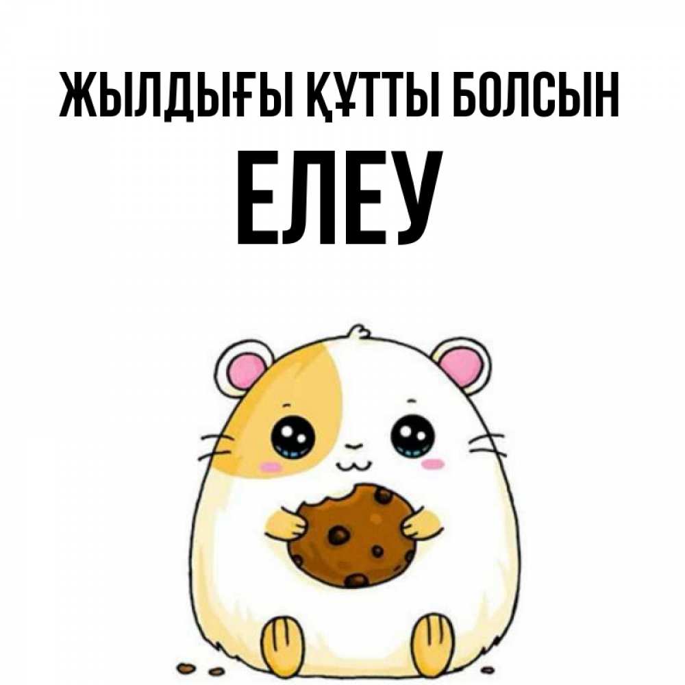 Күн сайын ашық хат с именем, Елеу Жылдығы құтты болсын с днюхой Онлайн тегін жүктеп алу тілектері бар керемет карта 