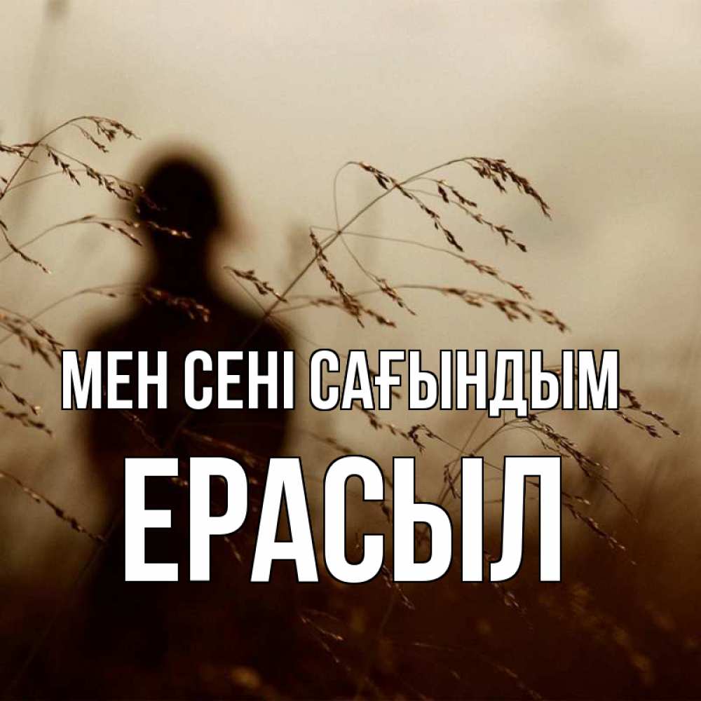 Күн сайын ашық хат с именем, Ерасыл Мен сені сағындым силуэт девушки Онлайн тегін жүктеп алу тілектері бар керемет карта 