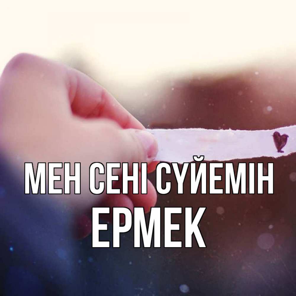 Күн сайын ашық хат с именем, Ермек Мен сені сүйемін для тебя Онлайн тегін жүктеп алу тілектері бар керемет карта 